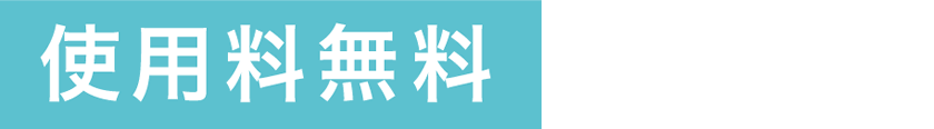 【使用料無料】